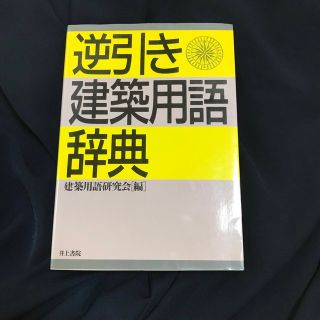 逆引き・建築用語辞典(科学/技術)