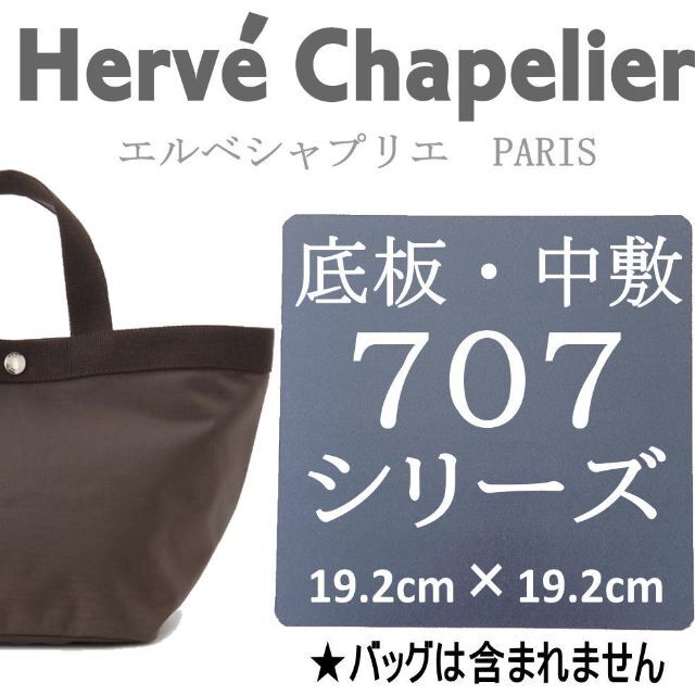 バッグ中敷◇即発送☆エルベシャプリエ 707用底板 汚れ型崩れ防止に