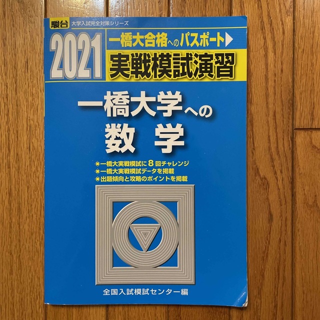 実戦模試演習 一橋大学への数学 2021の通販 by のむろん's 実戦模試演習 一橋大学への数学 2021の通販 by のむろん's