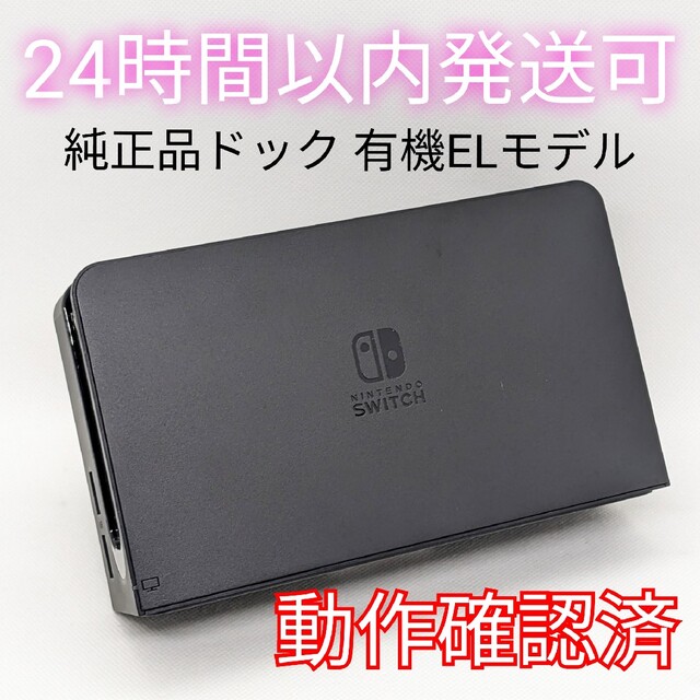 【極美品】Nintendo　Switch　純正　ドックセット　白　LANポート