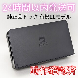 Nintendo Switch - 【中古】純正 Switch 有機ELモデル ドックのみ