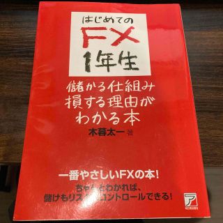 はじめてのＦＸ　１年生儲かる仕組み損する理由がわかる本 一番やさしいＦＸの本！(ビジネス/経済)