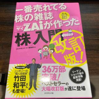 一番売れてる株の雑誌ダイヤモンドザイが作った「株」入門 …だけど本格派 改訂版(その他)