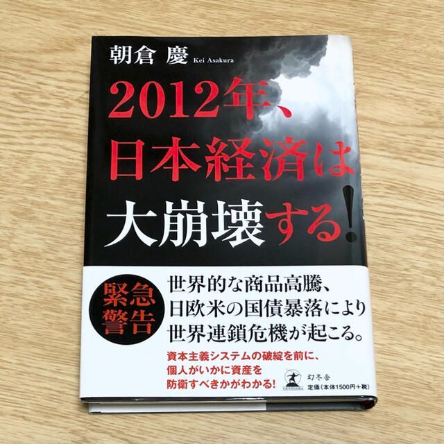 2012年、日本経済は大崩壊する!」　朝倉慶