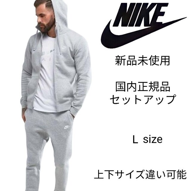 新品未使用 NIKE フレンチテリー セットアップ L グレー ナイキ 正規品