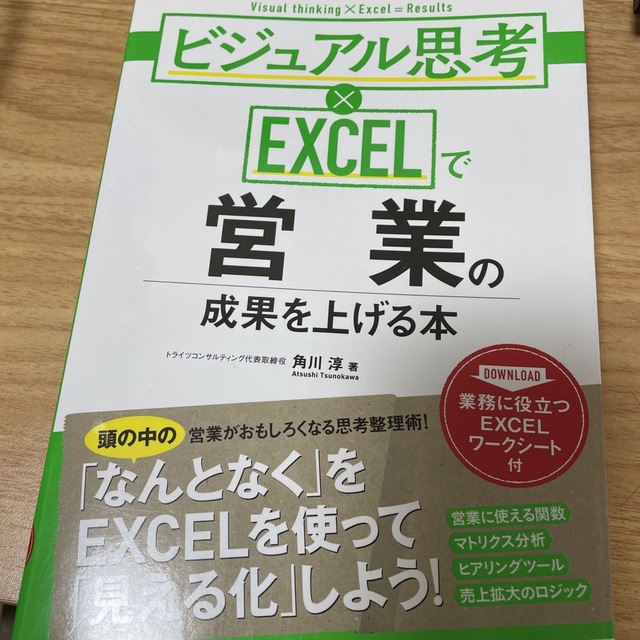 ビジュアル思考×ＥＸＣＥＬで営業の成果を上げる本 エンタメ/ホビーの本(ビジネス/経済)の商品写真