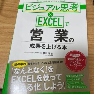 ビジュアル思考×ＥＸＣＥＬで営業の成果を上げる本(ビジネス/経済)