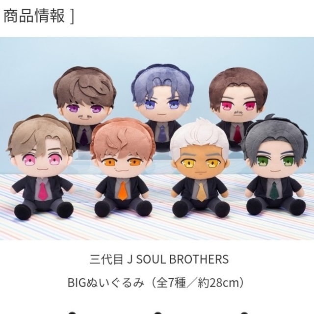 三代目J SOUL BROTHERS　BIGぬいぐるみ