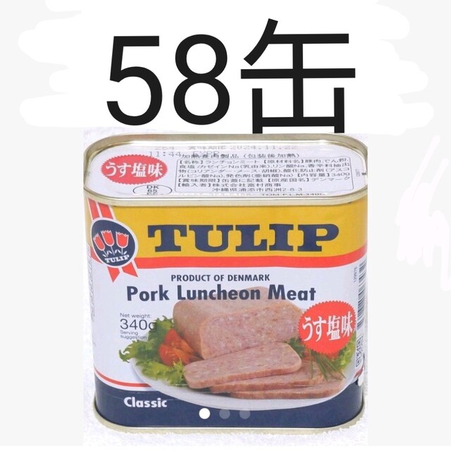 ☆沖縄応援☆チューリップ ポーク58缶（1缶339円）うす塩味 340g 保存食 食品/飲料/酒の加工食品(缶詰/瓶詰)の商品写真