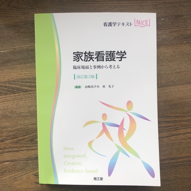 家族看護学 臨床場面と事例から考える 改訂第３版 - 本