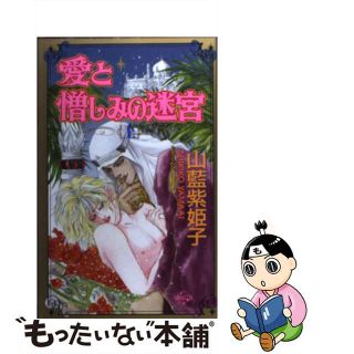 【中古】 愛と憎しみの迷宮 上巻/コアマガジン/山藍紫姫子(文学/小説)