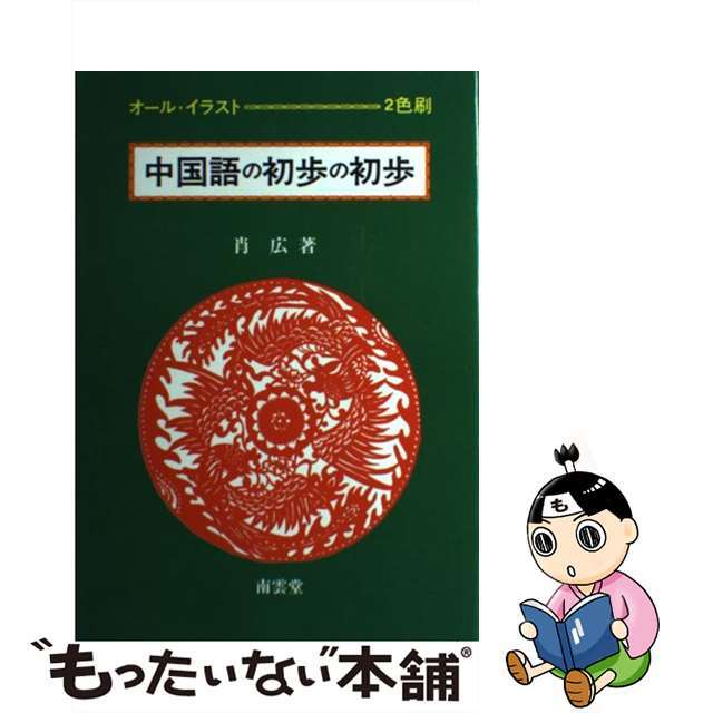 中国語の初歩の初歩 オール・イラスト/南雲堂/肖広
