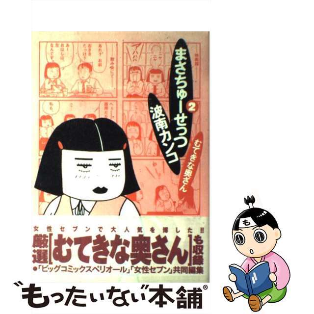 【中古】 まさちゅーせっつ 2/小学館/波南カンコ エンタメ/ホビーの漫画(青年漫画)の商品写真