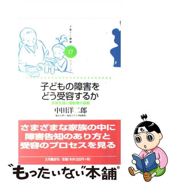 もったいない本舗　家族支援と援助者の役割/大月書店/中田洋二郎の通販　中古】　by　子どもの障害をどう受容するか　ラクマ店｜ラクマ