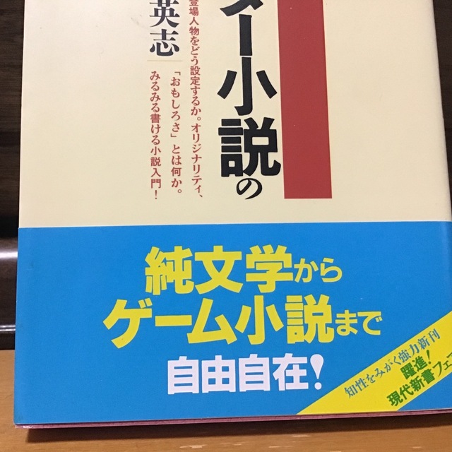 キャラクタ－小説の作り方 エンタメ/ホビーの本(文学/小説)の商品写真