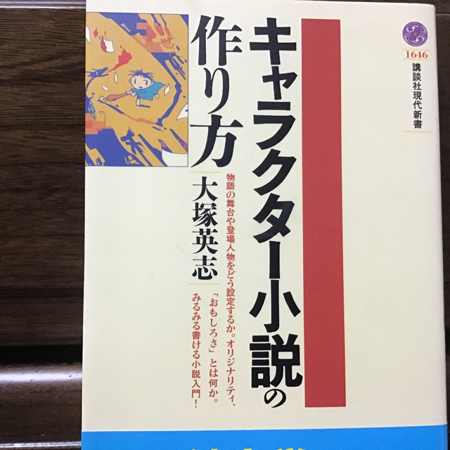 キャラクタ－小説の作り方 エンタメ/ホビーの本(文学/小説)の商品写真