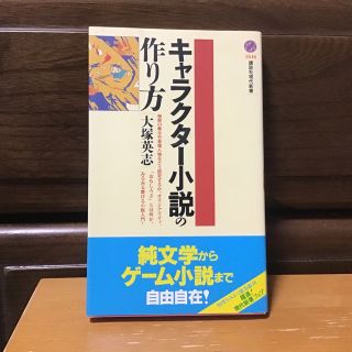 キャラクタ－小説の作り方(文学/小説)