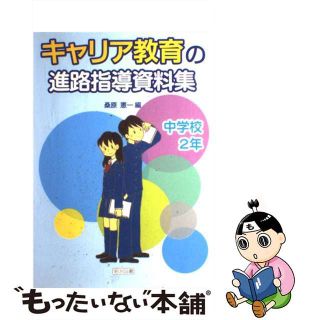 キャリア教育の進路指導資料集 中学校２年/明治図書出版/桑原憲一