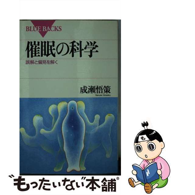 人文/社会　催眠の科学　誤解と偏見を解く/講談社/成瀬悟策