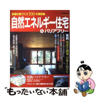 【中古】 自然エネルギー住宅＆バリアフリー 快適な家づくり５００の実例集/世界文化社(住まい/暮らし/子育て)