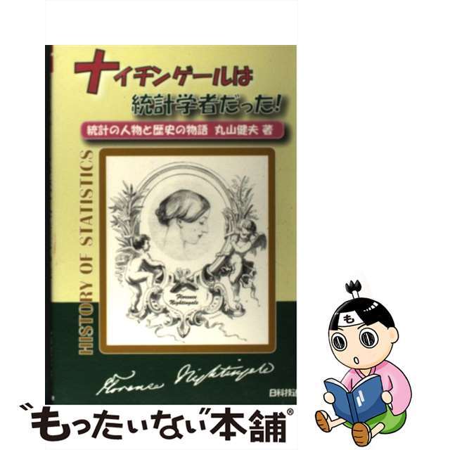 【中古】 ナイチンゲールは統計学者だった! 統計の人物と歴史の物語/日科技連出版社/丸山健夫 エンタメ/ホビーの本(科学/技術)の商品写真