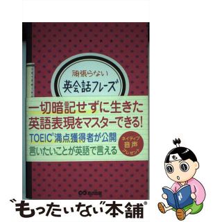 【中古】 頑張らない英会話フレーズ/あさ出版/西澤ロイ(語学/参考書)