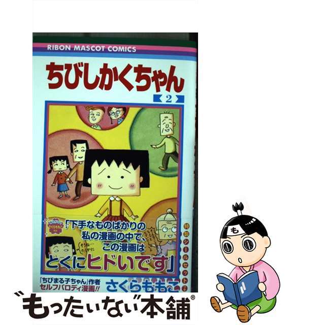 【中古】 ちびしかくちゃん ２/集英社/さくらももこ エンタメ/ホビーの漫画(少女漫画)の商品写真