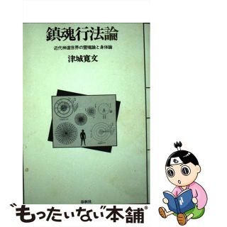【中古】鎮魂行法論 近代神道世界の霊魂論と身体論/春秋社(千代田