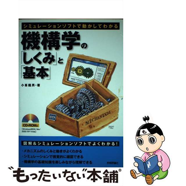 機構学の「しくみ」と「基本」 シミュレーションソフトで動かしてわかる