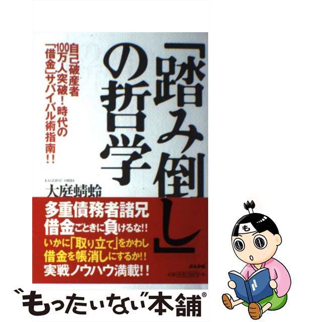 【中古】 「踏み倒し」の哲学 自己破産者１００万人突破！時代の「借金」サバイバル/ぶんか社/大庭蜻蛉 エンタメ/ホビーの本(人文/社会)の商品写真