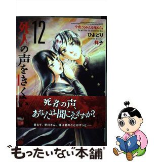 【中古】 死人の声をきくがよい １２/秋田書店/ひよどり祥子(青年漫画)