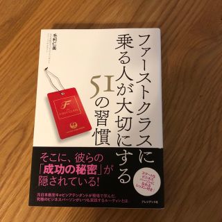 ファ－ストクラスに乗る人が大切にする５１の習慣(ビジネス/経済)