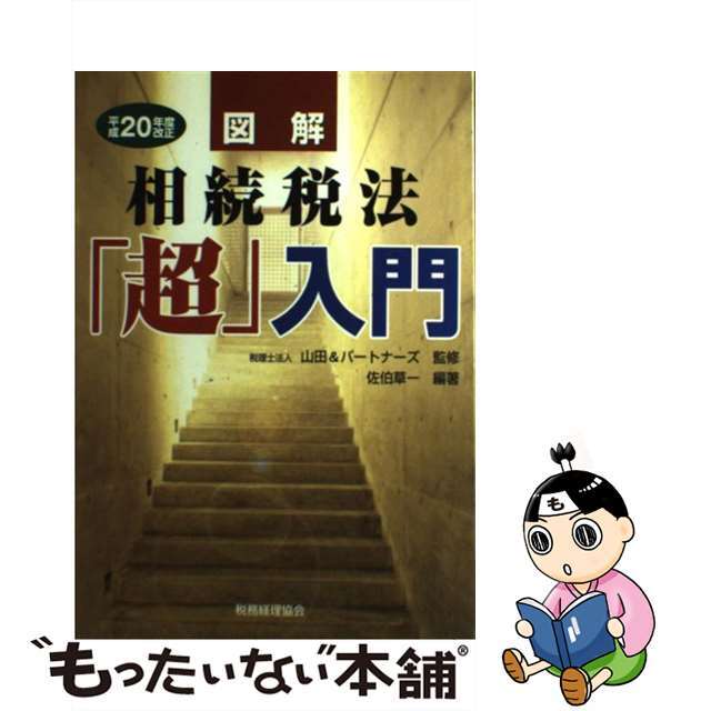 図解相続税法「超」入門 平成２０年度改正/税務経理協会/佐伯草一