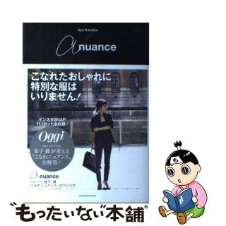 【中古】 ａ　ｎｕａｎｃｅ スタイリスト金子綾“こなれニュアンス”のつくり方/小学館/金子綾(住まい/暮らし/子育て)