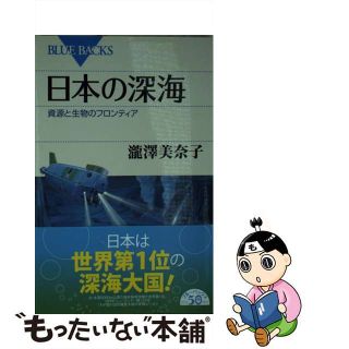 【中古】 日本の深海 資源と生物のフロンティア/講談社/瀧澤美奈子(その他)