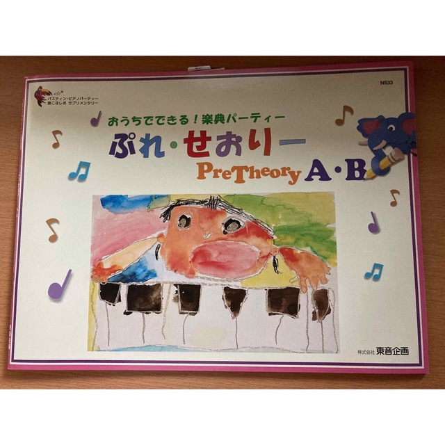 ぷれ・せおりーＡ・Ｂ おうちでできる！楽典パーティー エンタメ/ホビーの本(楽譜)の商品写真