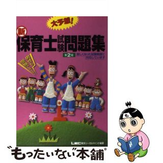 大予想！新・保育士試験問題集 第２版/東京リーガルマインド/東京リーガルマインドＬＥＣ総合研究所