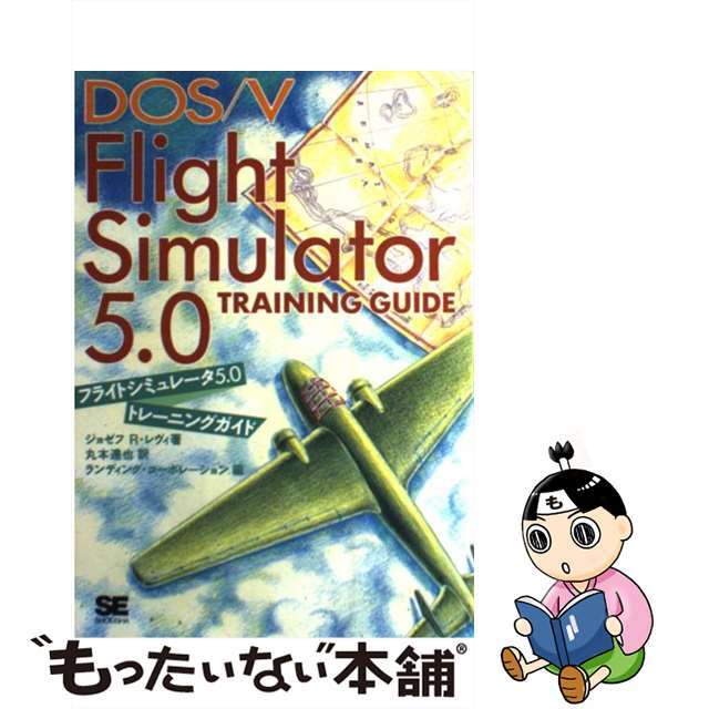 ＤＯＳ／Ｖフライトシミュレータ５．０トレーニングガイド/翔泳社/ジョーゼフ・Ｒ．レヴィ