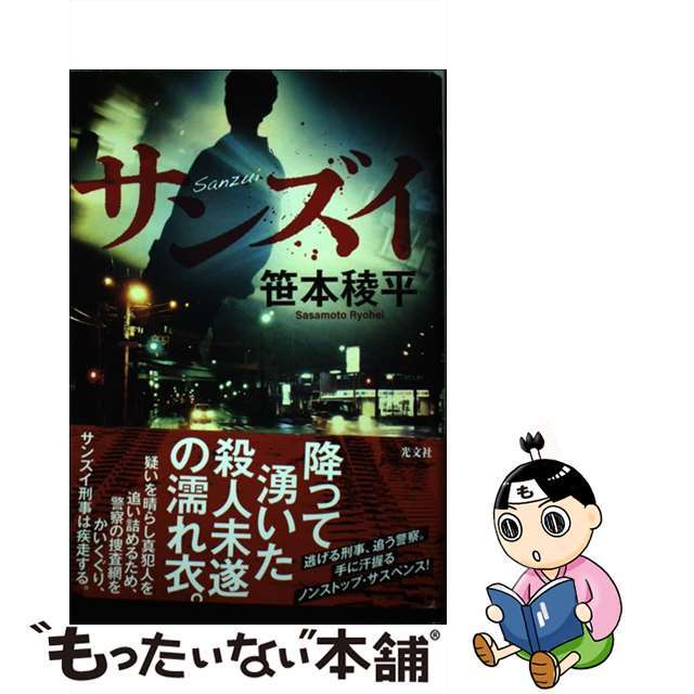 【中古】 サンズイ/光文社/笹本稜平 エンタメ/ホビーの本(文学/小説)の商品写真
