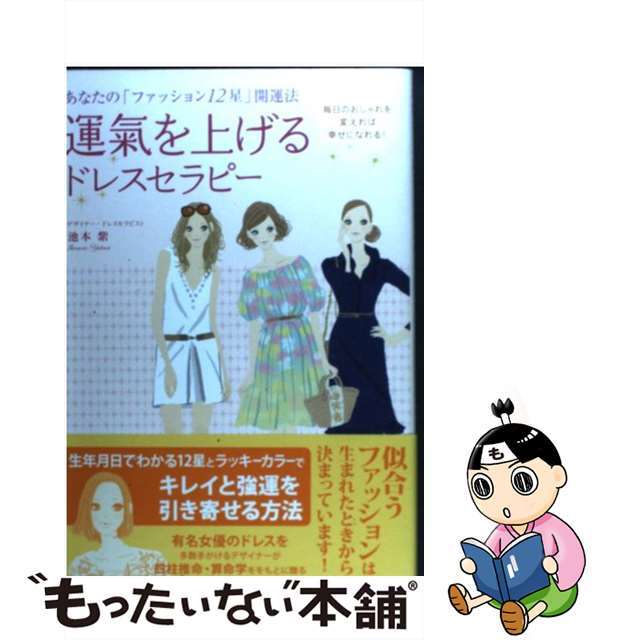 【中古】 運氣を上げるドレスセラピー あなたの「ファッション１２星」開運法/二見書房/池本紫 エンタメ/ホビーの本(ファッション/美容)の商品写真