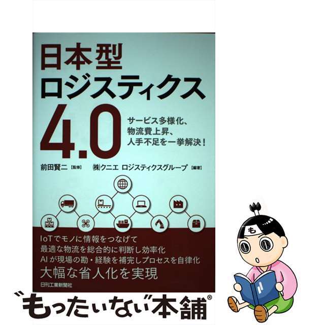 サービス多様化、物流費上昇、人手不足を一挙解決/日刊工業新聞社/前田賢二の通販　ラクマ店｜ラクマ　中古】　もったいない本舗　日本型ロジスティクス４．０　by