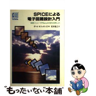 【中古】 ＳＰＩＣＥによる電子回路設計入門 回路シュミレータＰＳｐｉｃｅを１００％活用しよう/ＣＱ出版/ポール・Ｗ．トゥネンガ(科学/技術)