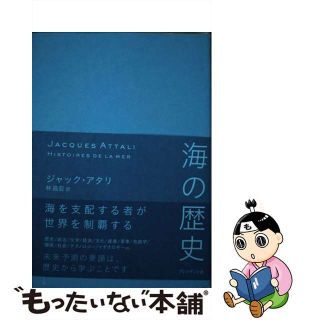 【中古】 海の歴史/プレジデント社/ジャック・アタリ(人文/社会)
