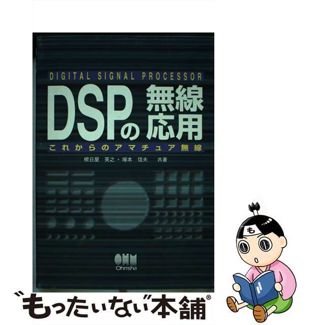 【中古】 ＤＳＰの無線応用 これからのアマチュア無線/オーム社/根日屋英之 エンタメ/ホビーの本(科学/技術)の商品写真