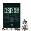 【中古】 ＤＳＰの無線応用 これからのアマチュア無線/オーム社/根日屋英之