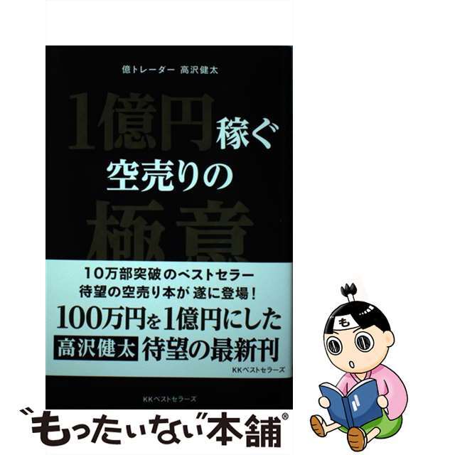 中古】１億円稼ぐ空売りの極意/マネーアカデミー（お金の学校）/高沢健太の通販　もったいない本舗　by　ラクマ店｜ラクマ