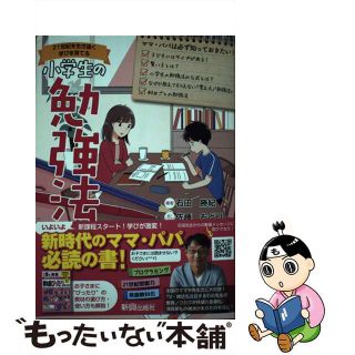 【中古】 小学生の勉強法 ２１世紀を生き抜く学びを育てる/新興出版社啓林館/石田勝紀(語学/参考書)
