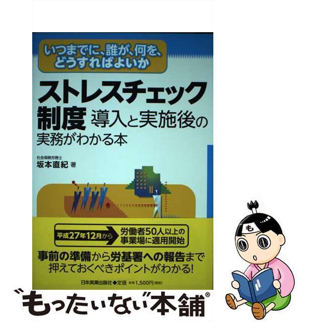 もったいない本舗　中古】ストレスチェック制度導入と実施後の実務がわかる本　いつまでに、誰が、何を、どうすればよいか/日本実業出版社/坂本直紀の通販　by　ラクマ店｜ラクマ