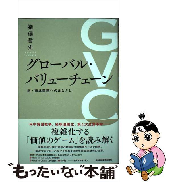 【中古】 グローバル・バリューチェーン 新・南北問題へのまなざし/日経BPM(日本経済新聞出版本部)/猪俣哲史 エンタメ/ホビーの本(ビジネス/経済)の商品写真