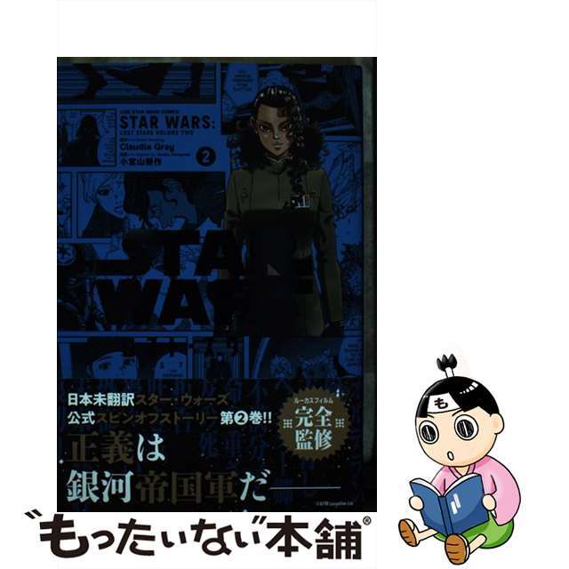 【中古】 ＳＴＡＲ　ＷＡＲＳ／ロスト・スターズ ＶＯＬＵＭＥ　２/ＬＩＮＥ　Ｄｉｇｉｔａｌ　Ｆｒｏｎｔｉｅ/小宮山優作 エンタメ/ホビーの漫画(その他)の商品写真